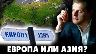 Россия - это Европа или Азия? | Евгений Понасенков