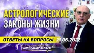 АСТРОЛОГИЧЕСКИЕ ЗАКОНЫ ЖИЗНИ. ОТВЕТЫ НА ВОПРОСЫ 21 ИЮНЯ 2022 | АЛЕКСАНДР ЗАРАЕВ 2022