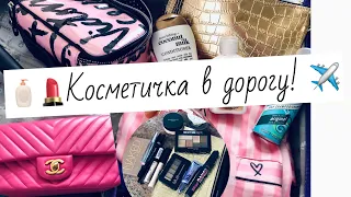 КОСМЕТИЧКА В ДОРОГУ/ЛЕЧУ НА ОТДЫХ/МОЯ ДЕКОРАТИВНАЯ КОСМЕТИКА И УХОД