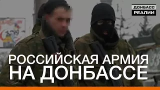 Российская армия на Донбассе |  Донбасc Реалии