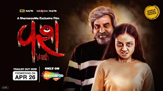 Vash (વશ) Trailer | Janki Bodiwala | Hitu Kanodia | Hiten Kumar | Nillam Paanchal #ShemarooMe