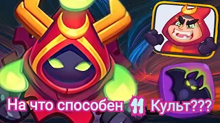 На что способен 11 Культ? Rush Royale