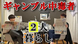 ギャンブル狂い二人が一緒に暮らす。ホームレスと馬主