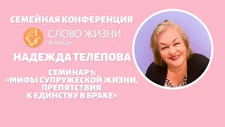 Надежда Телепова - семинар 1 "Мифы супружеской жизни. Препятствия к единству в браке."