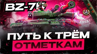 BZ-75 I ФИНАЛ ТРЁХ ОТМЕТОК НА ТУРБО ТТ КИТАЯ (НЕТ) I ПОСЛЕДНИЕ 7% I ¯_( ͡° ͜ʖ ͡°)_/¯