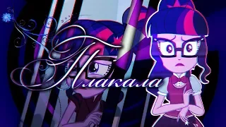 [PMV] Плакала