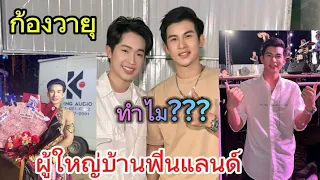 ก้องวายุโตเกียวมิวสิค ทำไม?? ผู้ใหญ่บ้านฟินแลนด์