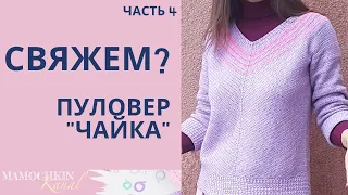 ПУЛОВЕР КРЮЧКОМ "ЧАЙКА" Ч.4 Вяжем рукава пуловера