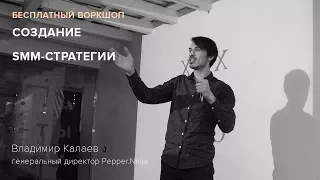 Вебинар на тему: "Создание SMM-стратегии".