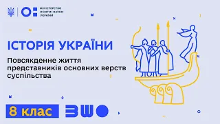 8 клас. Історія України. Повсякденне життя представників основних верств суспільства