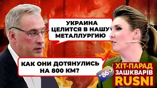 😱"МАМОЧКА, ЗАВОД ПЫЛАЕТ!" Скабєєву ПРИНИЗИЛИ через удари по МЕТ.КОМБІНАТУ - хіт-парад зашкварів №86