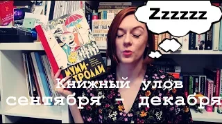 Последний книжный улов 2017 (сентябрь - декабрь)