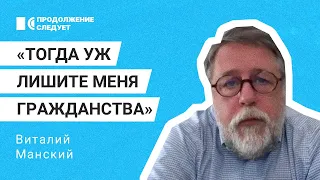 Виталий Манский: как жить с уголовным делом в России и паспортом РФ в мире @prosleduet