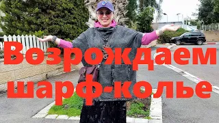 VLOG#35 Создаем незаслуженно забытый шарф-колье. Новая ,,Хламида,, в стиле Бохо.