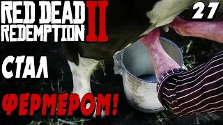 Я У МАМЫ ФЕРМЕР ! ЭПИЛОГ ЧАСТЬ 1  -|#27|- Red Dead Redemption 2 (RDR 2) Полное прохождение