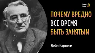 «Почему вредно все время быть занятым»  - Дейл Карнеги.    #аудиокнига