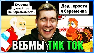 БРАТИШКИН СМОТРИТ ВЕБМЫ ТИК ТОК (48 часть)