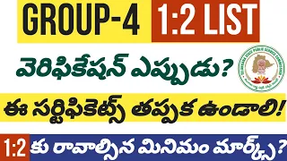 🔅GROUP-4 1:2 లిస్ట్,వెరిఫికేషన్ ఈవారంలోనే?ఎన్ని మార్క్స్ కి ఛాన్స్?ఏమేం సర్టిఫికెట్స్ కావాలి?#group4