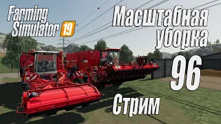 Farming Simulator 19, прохождение на русском, Фельсбрунн, #96 Стрим "Масштабная уборка"