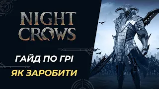 NIGHT CROWS - Гайд по Грі, Прокачка персонажа, Заробіток в Грі