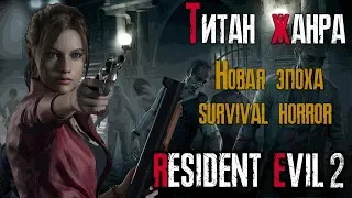 обзор игры RESIDENT EVIL 2 REMAKE: Титан жанра 2019