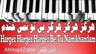 هرگز هرگز هرگز بی تو نمی خندم - Hargez Hargez Hargez Be Tu Namikhandam