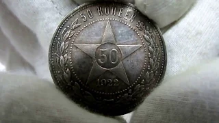 Монета. 50 копеек. 1922 года.  Обзор.