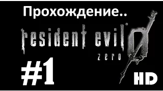 ПРОХОЖДЕНИЕ RESIDENT EVIL ZERO 0 REMASTERED HD [Часть #1] Без комментариев.