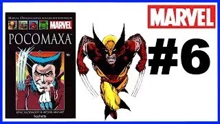 Комикс Росомаха Marvel Официальная коллекция комиксов Ашет