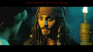 Пираты карибского моря ЛУЧШИЕ МОМЕНТЫ (все фильмы в одном трейлере) [Fan Clip]