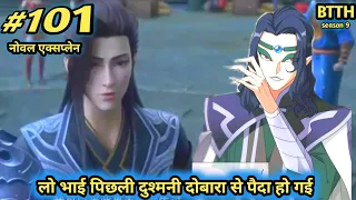 ( part 101 ) Btth noval explain episode 101 - Battle Through The Heavens - अब होगा मुकाबला