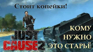 Зачем играть в Just Cause 2 в 2021 году