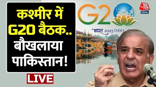 Shrinagar G20 Summit: कश्मीर में G20 बैठक, बौखलाया पाकिस्तान! |Shrinagar G20 Meeting | Jammu Kashmir