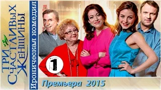 Три счастливых женщины 1 серия (2015). Мелодрама, сериал.