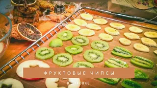 #рецепт Фруктовые чипсы в духовке 2 варианта. В сахарном сиропе и оригинальные+Бонус👉топинг к каше