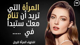 علامات تدل على اشتهاء المرأة للرجل وعلامات ذوبان المرأة وحبها لك