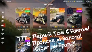 T77 - Танк с Рангом! А Стоит Ли Покупать?! Wot Blitz.