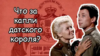 Фильм “Женя, Женечка и «катюша»” (1967): непонятные капли датского короля