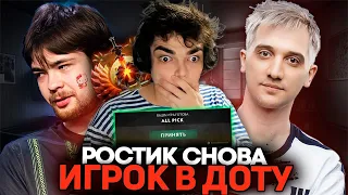 РОСТИК СМОГ НАЙТИ РЕЙТИНГОВУЮ ИГРУ! ГАБЕН РАЗРЕШИЛ ИГРАТЬ В ДОТУ!