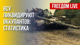 Потери россиян на фронте: актуальная информация. Канал FREEДОМ