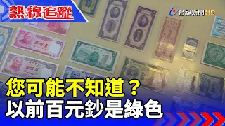 您可能不知道？以前百元鈔是綠色【熱線追蹤】