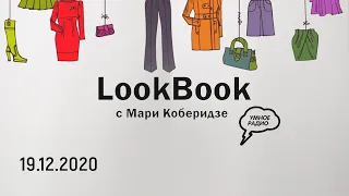 «LookBook» с Мари Коберидзе, эфир от 26.12.20: знаковые модные события года