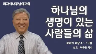 하나님의 생명이 있는 사람들의 삶(로마서 8장 4 ~ 10절)