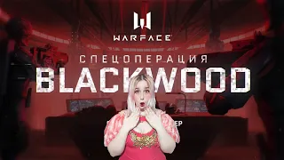 Айлин смотрит - BLACKWOOD сюжетный трейлер в Warface