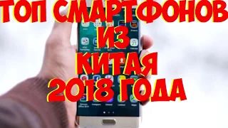 ТОП 5 СМАРТФОНОВ 2018 С АЛИЭКСПРЕСС