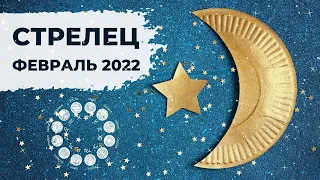 СТРЕЛЕЦ ♐: ЕСЛИ НЕ СЕЙЧАС, то КОГДА ❓ | АСТРО и ТАРО ПРОГНОЗ на ФЕВРАЛЬ 2022 года.