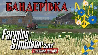 БАНДЕРІВКА Farming Simulator 2013 Огляд мапи - Українською