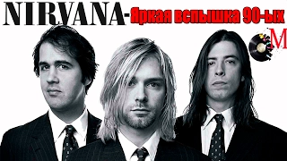 МЕЛОМАНия-NIRVANA(Яркая вспышка 90-ых)-биография