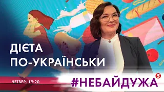 Дієта по-українськи: Як поєднати любов до сала і здоровий спосіб життя | #Небайдужа