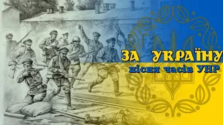 "За Україну" - пісня часів Української Революції | "For Ukraine" - Ukrainian patriotic song